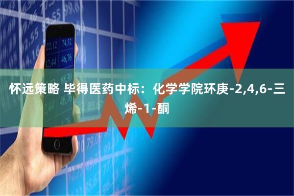 怀远策略 毕得医药中标：化学学院环庚-2,4,6-三烯-1-酮